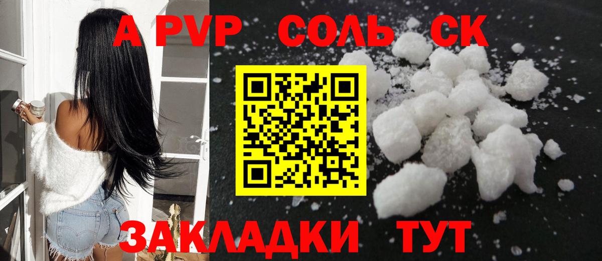 APVP Соль Брянск