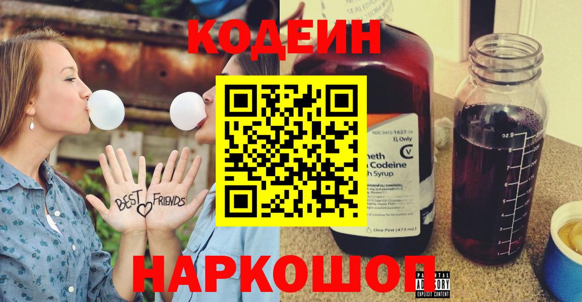 Codein напиток Lean (лин) Брянск